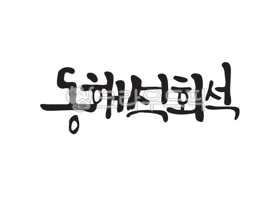 동해석회석,동해,석회석,퇴적암,특산물,특산품,지역,지역명,캘리그라피,캘리,손글씨