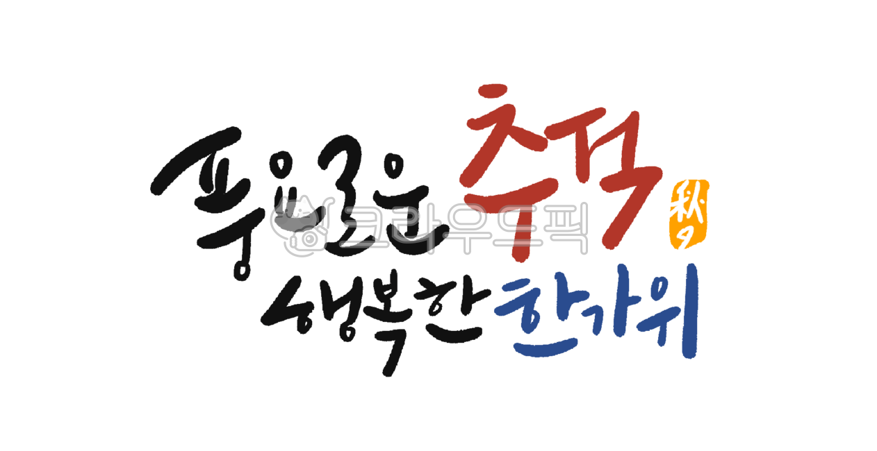 캘리그라피,손글씨,한가위,추석이벤트,추석현수막,추석배너,한가위현수막,한가위이벤트,한가위배너,이벤트배너,즐거운추석,추석,추석명절