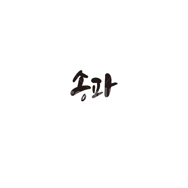 캘리그라피,대한민국,지역,송파,서울,서울시,서울특별시,송파구,손글씨,캘리그라피,손글씨,calligraphy