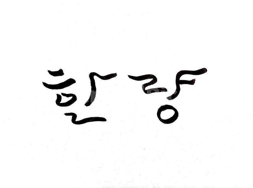 캘리그라피,한량,붓글씨,손글씨,life