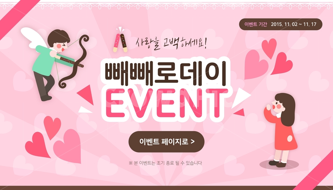 빼빼로,하트,빼빼로데이,이벤트,팝업,배너,아이콘,일러스트,축제,행사,festival,carnival,event,기념일,축하,anniversary,congratulation,celebrate,celebration,그래픽,일러스트레이션,graphic,illustration