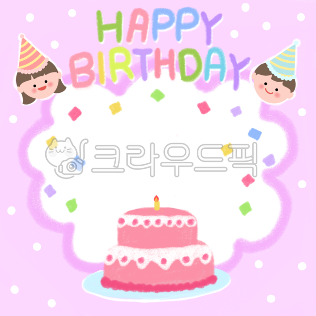 생일,생일일러스트,생일합성,생일축하,축하,기념일,어린이,팡파레,폭죽,케이크,유치원,어린이집,생일모자,고깔모자,만들기,꾸미기,생일도안,happybirthday,illust,kids,birthday,생알카드,일러스트,손그림,손글씨,테두리