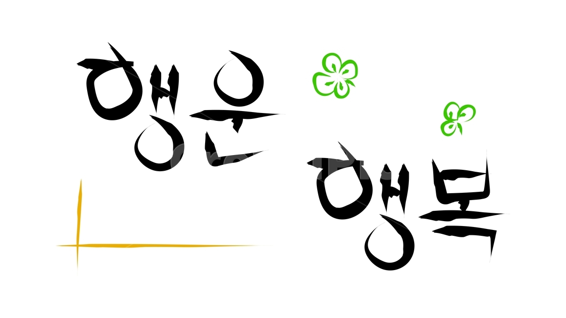 캘리,캘리그라피,붓글씨,calli,calligraphy,손글씨,handwriting,근하신년,happyyears,해피뉴이얼,happynewyears,고맙다,고마워,감사,감사합니다,thankyou,thank,thanks,덕분에,thanksto,인사,greetings,2020년,새해,newyear,새해인사,newyeargreetings,블랙,검정색,black,홀리데이,holiday,휴일,명절,누끼,removebackground,글귀,writing,글씨,덕담,새해덕담,설날인사,설날,경자년,쥐띠,새해캘리,글,본문,text,좋은말,goodwords,한글,hangul,행운,luck,행복,happiness,좋다,good,클로버,clover,세잎클로버,threeleafclover,네잎클로버,fourleafclover