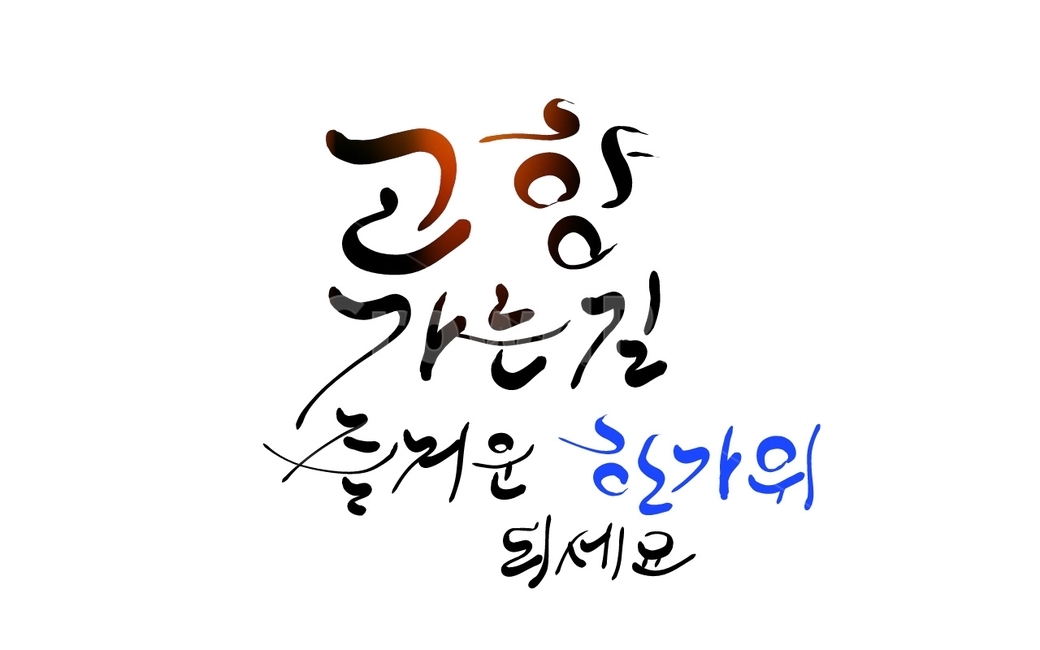 고향,명절,추석,한가위,캘리그라피,손글씨,인사말,기원,캘리그라피,손글씨,calligraphy