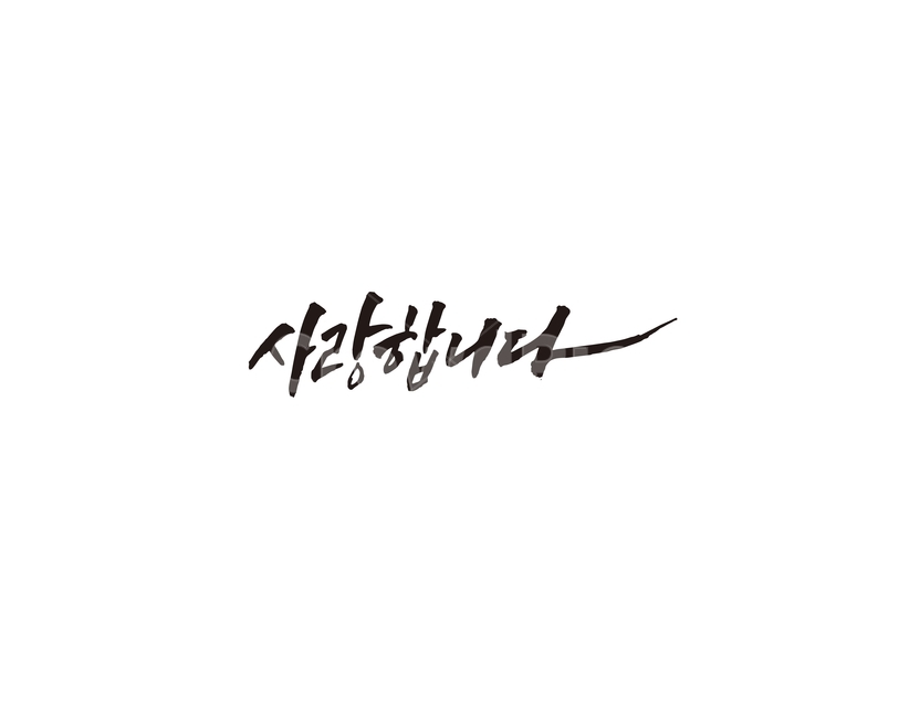 인사,인사말,문구,사랑,사랑합니다,캘리,캘리그라피,누끼,remove background,캘리그라피,손글씨,calligraphy