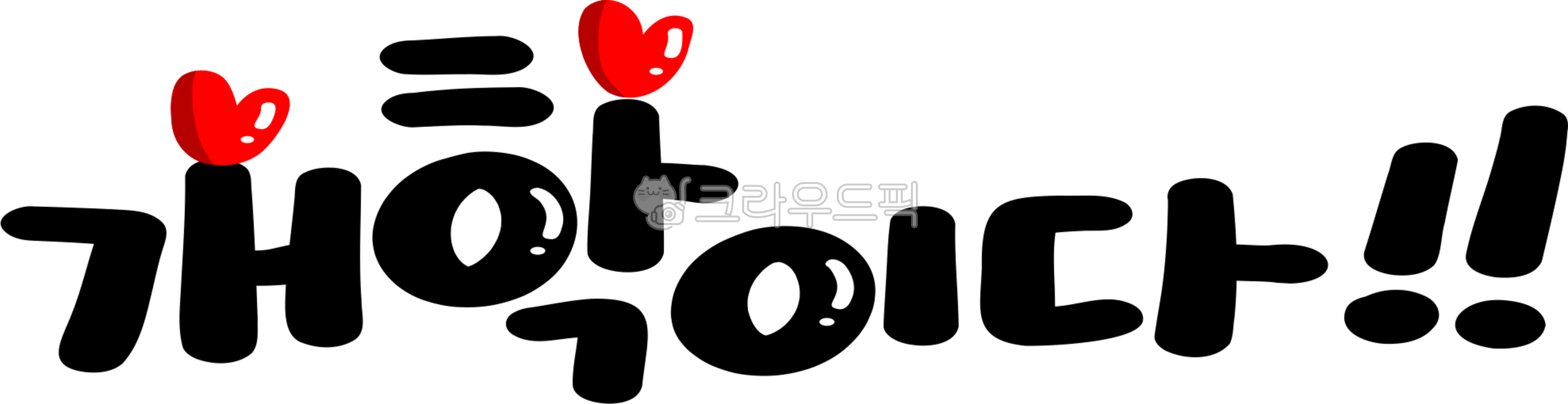 개학,학교,방학끝,어린이집,유치원,개학png