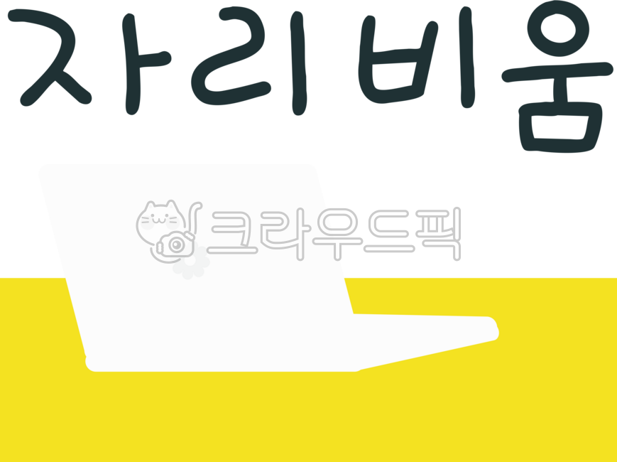 자리비움,자리비움글씨,자리비움손글씨,자리비움일러스트,자리비움디자인,노트북,책상