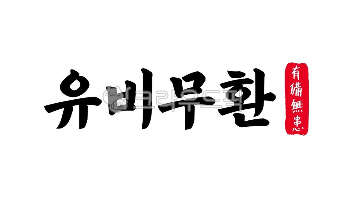 유비무환,유비,무환,유비무환한자,한자유비무환,한자,한문,사자성어,고사성어,캘리,캘리그라피,손글씨,글씨,handwriting,필적,텍스트,text,대비,준비,예방,방비,방지,사전조치,거안사위