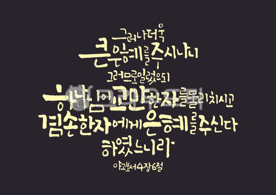 야고보서,은혜,하나님,교만,겸손,성경,성경말씀,말씀,기독교,개신교,교회,캘리그라피,캘리,손글씨,붓글씨,붓캘리,붓캘리그라피
