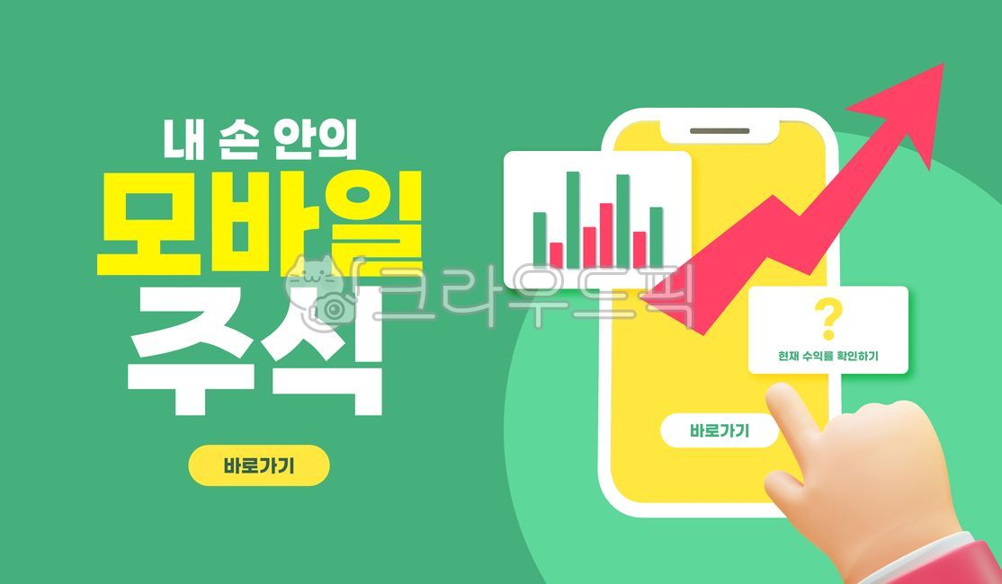 비즈니스,경제,금융,은행,뱅킹,모바일뱅킹,페이,모바일,모바일페이,결제,모바일결제,3d,템플릿,배너,팝업,주식,주가,손,핸드모션,휴대폰,화살표,상승,그래프,수익,광고,이벤트,그래픽,디자인,소스,웹소스