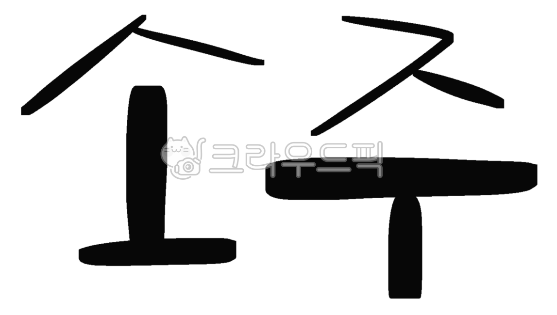 캘리,캘리그라피,손글씨,서예,한글,붓글씨,소주,한굴술,전통주