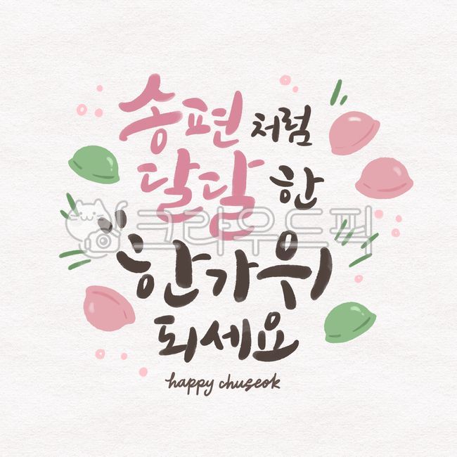추석,한가위,캘리그라피,송편,보름달,명절,카드,귀여움,인사말