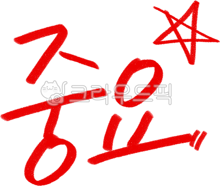 빨간펜,별표,중요표시,빨간색별표,채점,중요,강조,강조표시,공부,집중,필기,낙서,중요포인트,교육,중요한,체크표시,포인트,체크포인트,문제,학교,학원,노트필기,다이어리,파워포인트,필기노트,장식,요점,디자인소스,설명,색연필,사인펜,연필,중요일러스트,강조일러스트,시험,중요png,캘리그라피,빨간펜png,시험지,손글씨