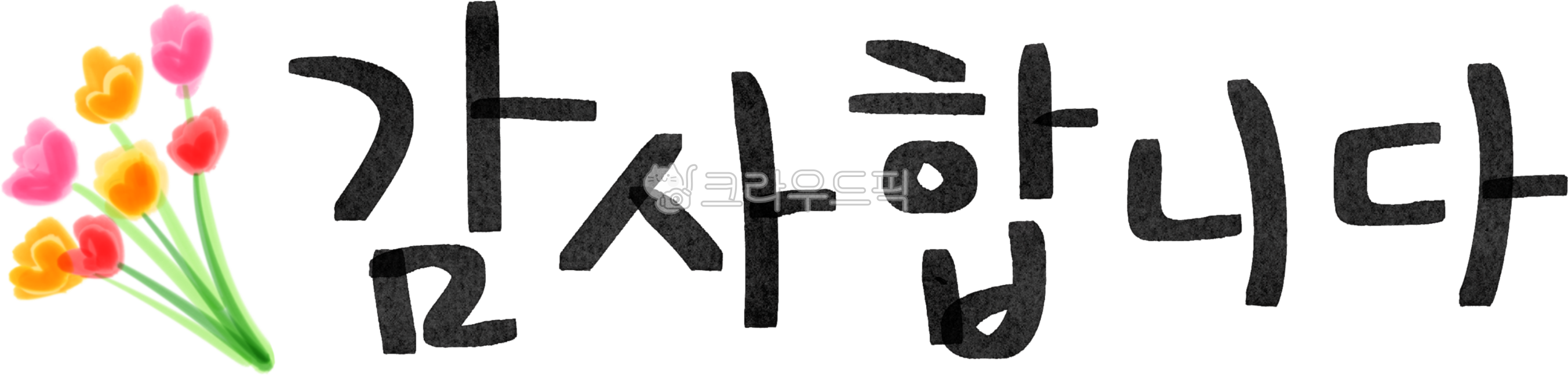 감사일러스트,감사합니다캘리그라피,감사합니다인사말,감사합니다손글씨,감사합니다,감사캘리,감사손글씨,감사합니다인사,감사인사,calligraphy,thankyou,감사합니다붓글씨,붓글씨,flower,graphics,꽃,꽃다발,플로랄디자인