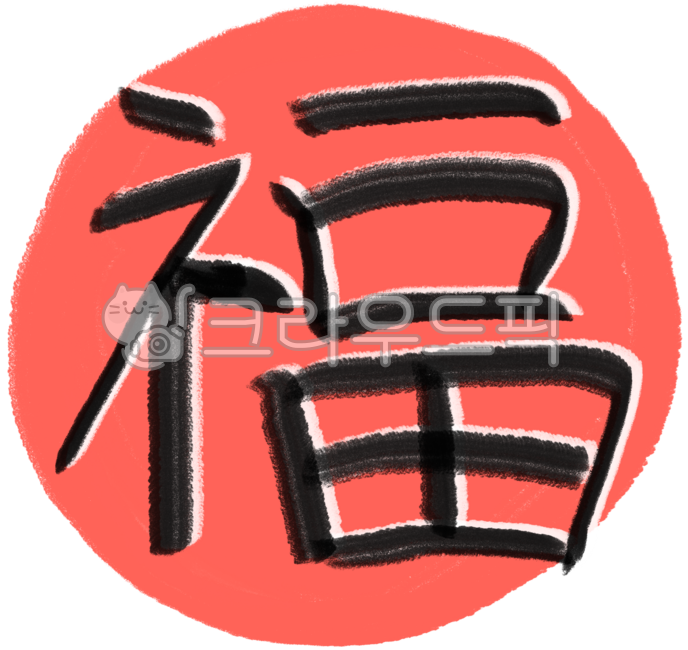 복,복글씨,복글자,글씨,글자,한자,설날,명절,추석,새해,신년,복데코,복꾸미기,새해아이콘,새해데코,새해꾸미기