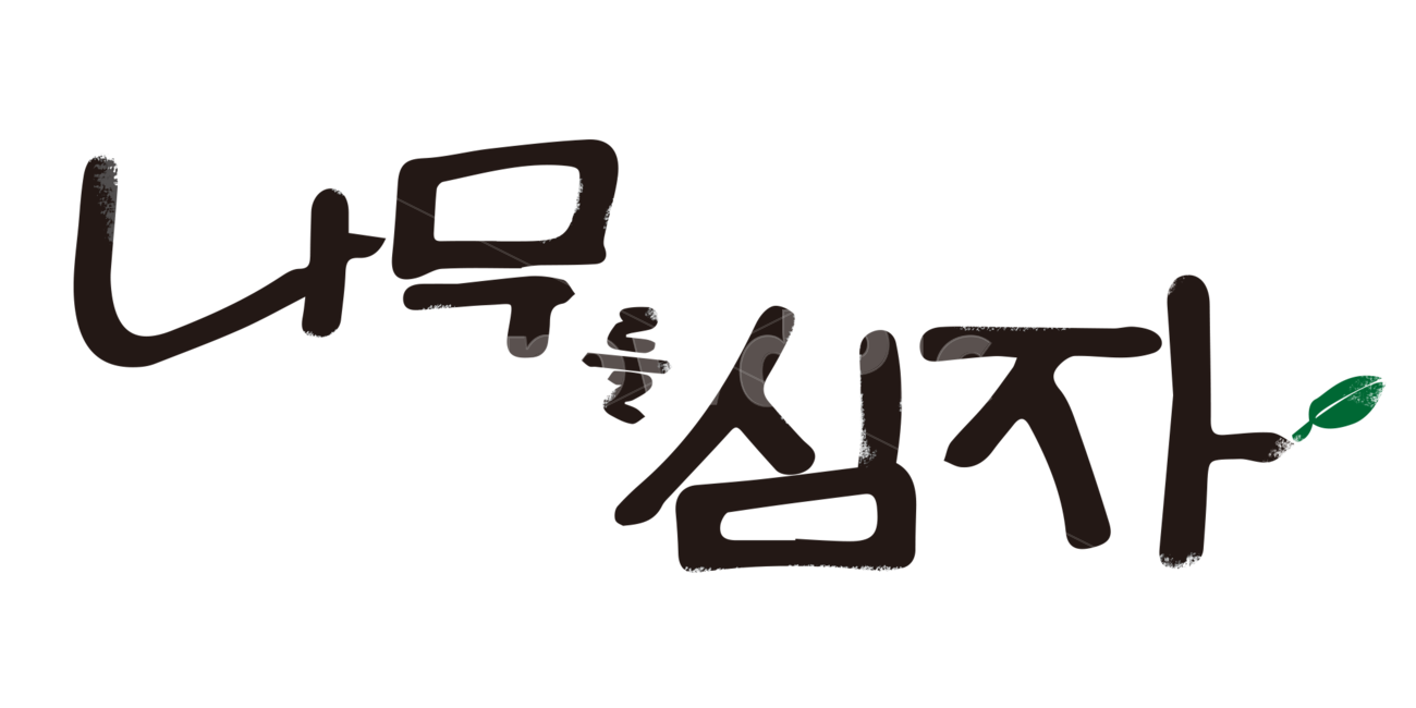 손글씨,나무,캘리그라피,식목일,자연,식물,나무,trees,wood,누끼,remove background,캘리그라피,손글씨,calligraphy