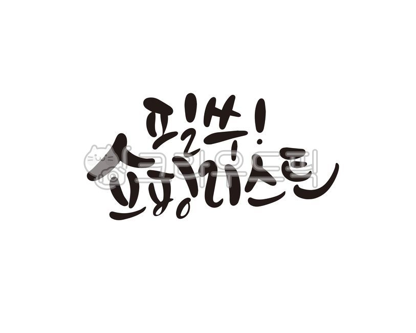 캘리,쇼핑,쇼핑리스트,shopping,캘리그라피,손글씨,캘리그라피,손글씨,calligraphy
