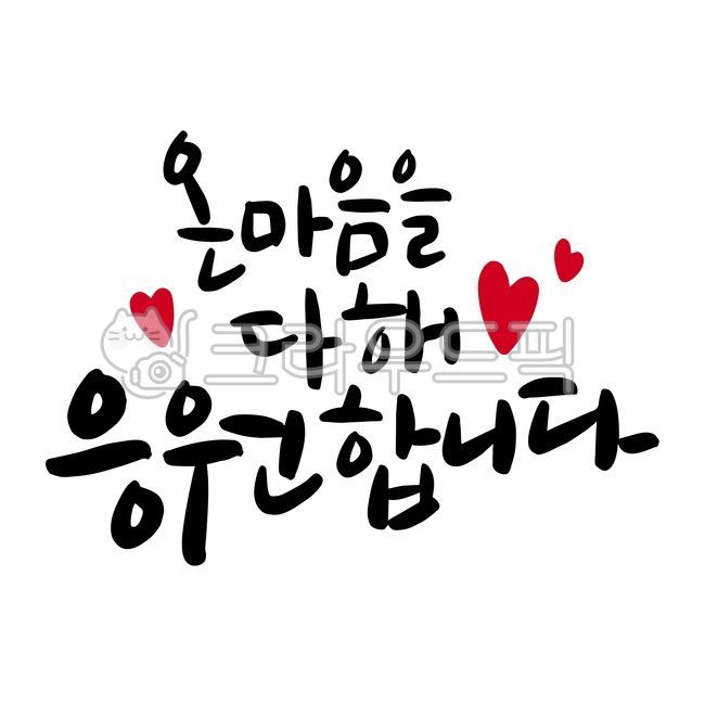 응원문구,캘리그라피,응원캘리그라피,마음,사랑,가족,친구,연인,응원글귀,응원,희망,시험,합격기원,합격,수능,수능응원,캘리,온온마음을다해