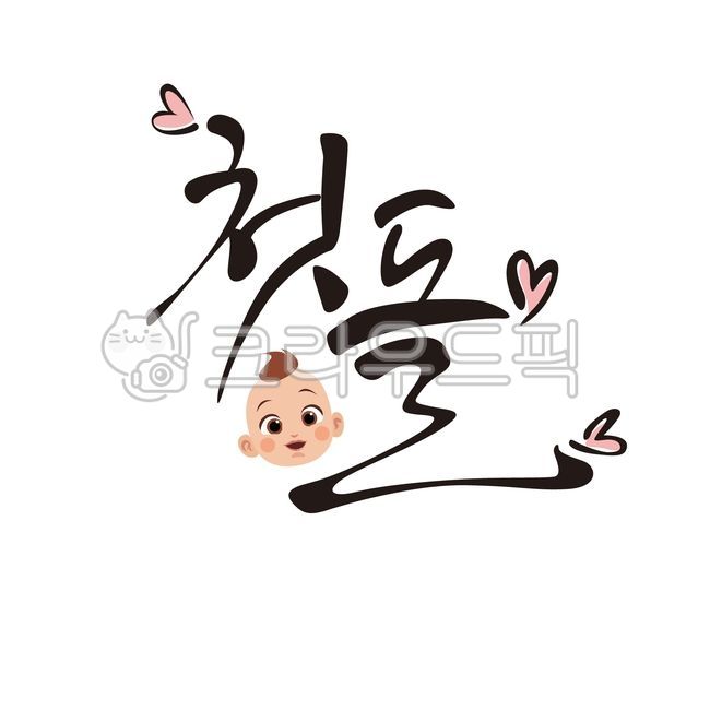 첫돌,돌잔치,생일,아기,하트,캐릭터,탄생,캘리그라피,손글씨,calligraphy