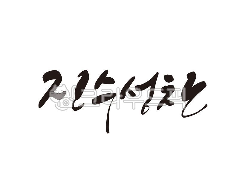 진수,성찬,진수성찬,한상차림,한정식,한식,기념일,잔치,가족잔치,음식,음식점,디자인,디자인소스,캘리,캘리그라피,손글씨,식당,홍보,홍보물,캘리그라피,손글씨,calligraphy