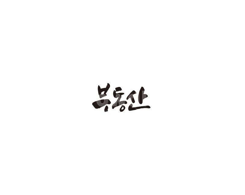 복덕방,부동산,공인중개사,집,캘리,캘리그라피,누끼,remove background,캘리그라피,손글씨,calligraphy