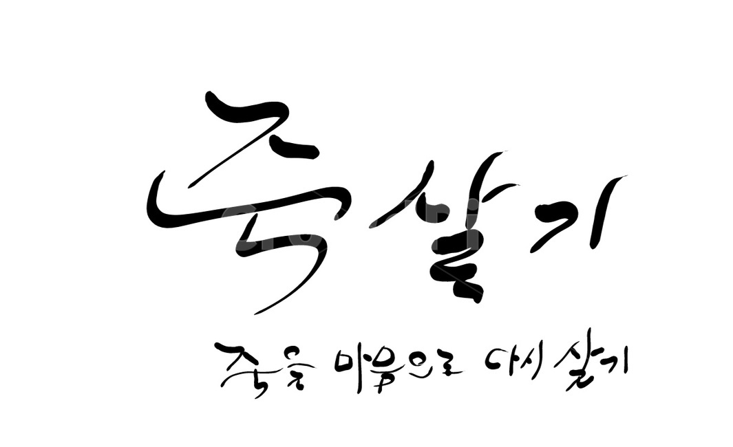 죽실기,살기,자살,캘리그라피,손글씨,캘리그라피,손글씨,calligraphy