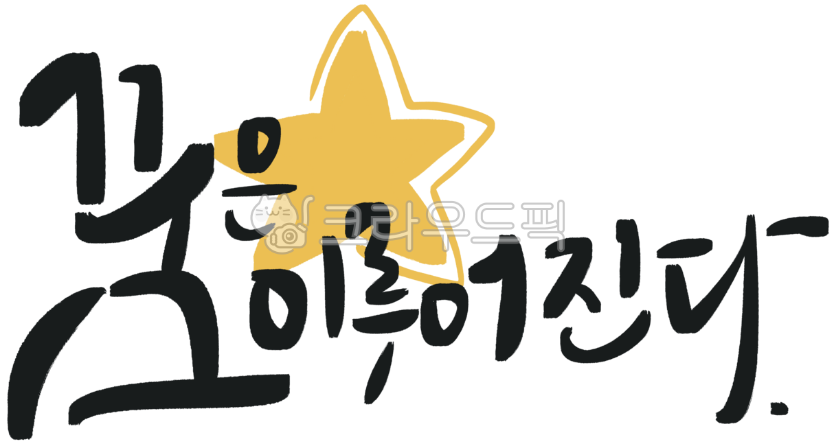 꿈은이루어진다,꿈,희망,응원,성공,목표,노력,성취,기적,손글씨,캘리그라피,힐링글귀,위로글귀,인생명언,디자인소스,굿노트스티커,배경화면