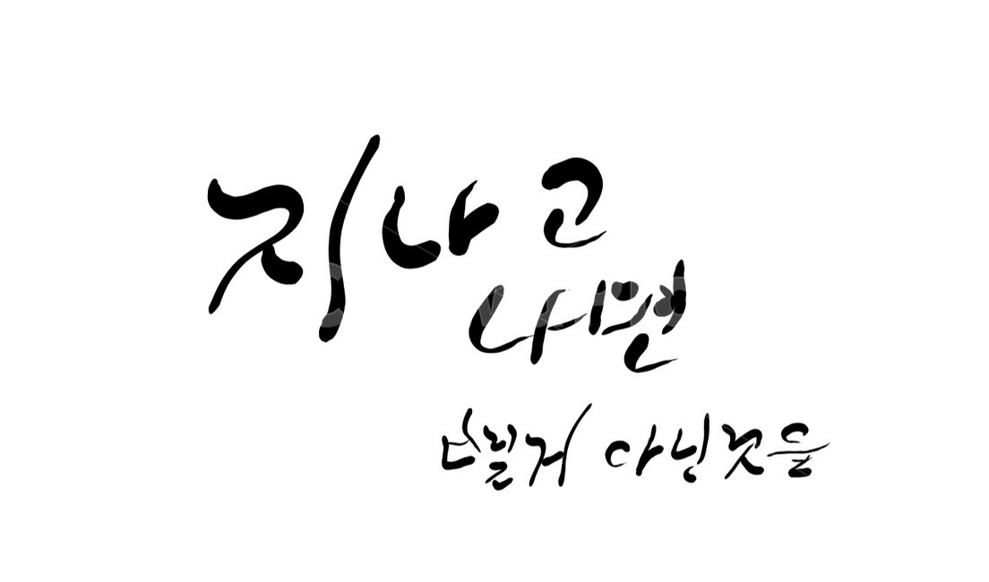 손글씨,캘리그라피,text,글귀,글,캘리그라피,손글씨,calligraphy
