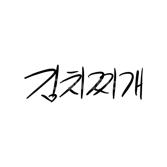 본문,text,캘리그라피,글자,손글씨,김치찌개,핸드드로잉,음식캘리그라피,식당,음식,일러스트,음식,식재료,요리,food,cook,meal,dishes,food reserves,그래픽,일러스트레이션,graphic,illustration,캘리그라피,손글씨,calligraphy
