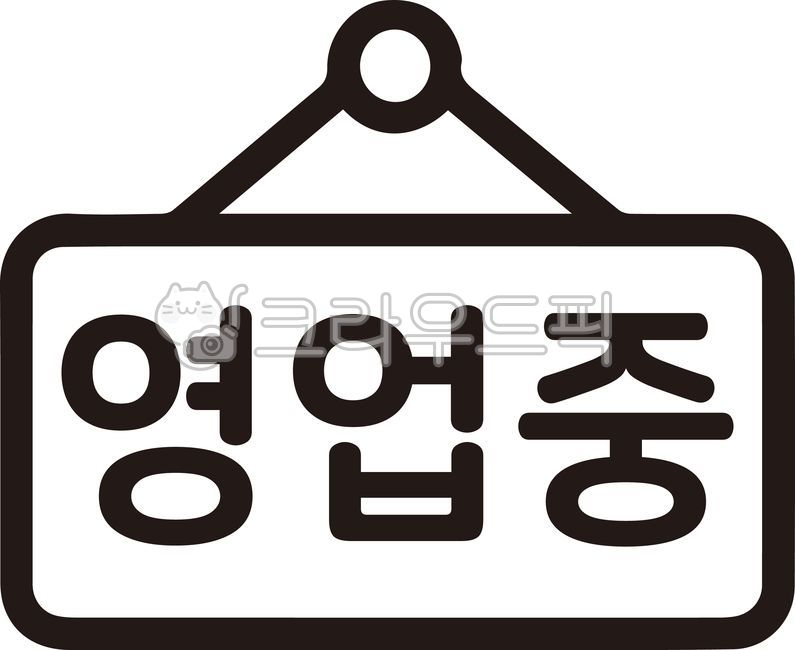 가게문열림,아이콘,영업시작,오픈,영업중영업중글씨,영업중글자,정상영업,영업안내