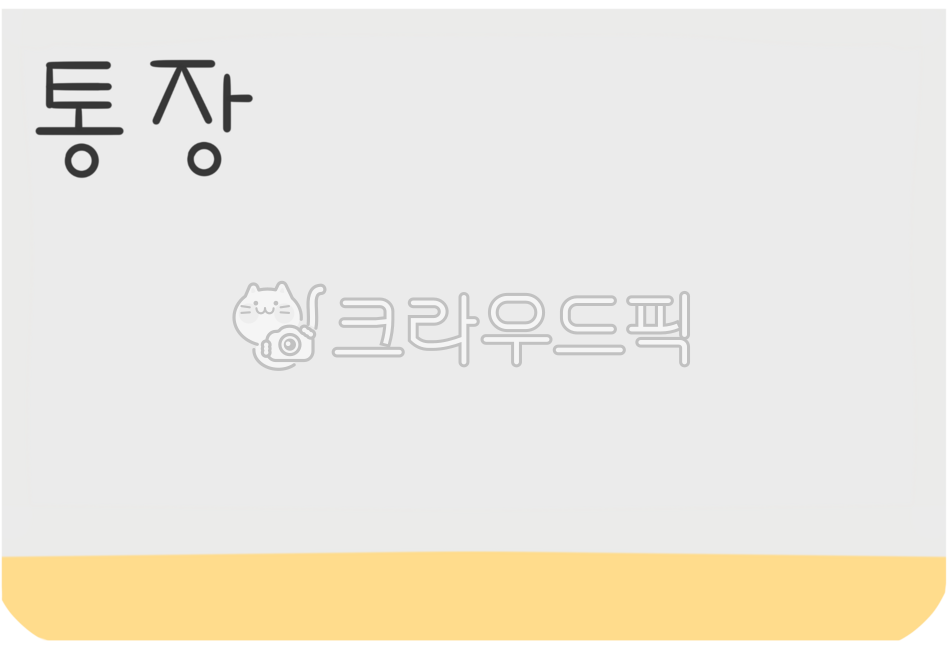 통장,은행,통장그림,통장디자인,통장도안,통장스티커,통장일러,은행통장,저축통장,예금통장,적금통장,급여통장,통장글자,금융,예적금