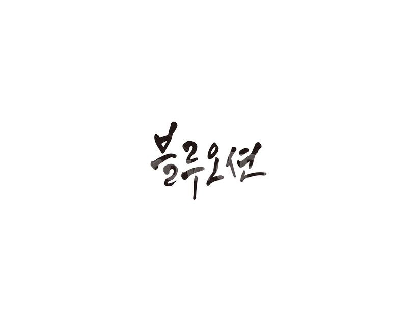 블루오션,블루,오션,캘리그라피,캘리,캘리그라피,손글씨,calligraphy