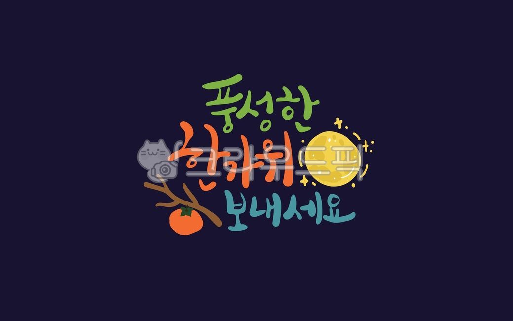 추석캘리그라피공모전,추석,한가위,달,감,감나무,가을,보름달,단어,문자,글자,타이포그라피,손글씨,일러스트,붓글씨,캘리,문구,텍스트,캘리그래피,캘리그라피,벡터,디자인,레터링,타이포,장식,이벤트,메세지,명절,추석캘리그라피,추석일러스트,한가위일러스트,캘리그라피,손글씨,calligraphy