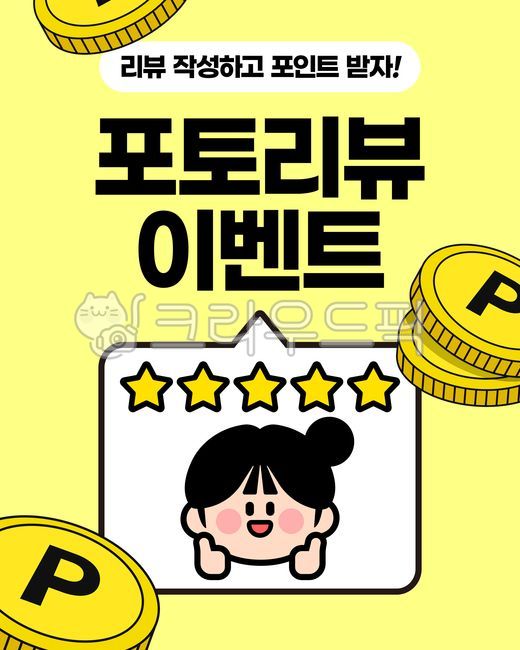 리뷰,리뷰이벤트,쇼핑리뷰,후기이벤트,후기,쇼핑후기,혜택,쇼핑,템플릿,이벤트,이벤트템플릿,그래픽,디자인소스,배너,일러스트,웹,심플한,웹소스,쇼핑몰,팝업,이벤트팝업,소스,광고,증정,모바일,프로모션,상품평,별점,별점리뷰,별다섯개,말풍선,마케팅,sns,이벤트배너,귀여운,캐릭터,포인트,동전,포인트적립,따봉