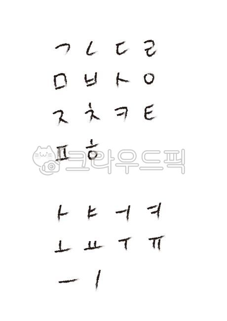 한글,자음,모음,자음과모음,손글씨,가나다,가,나,우리말,우리글,기역