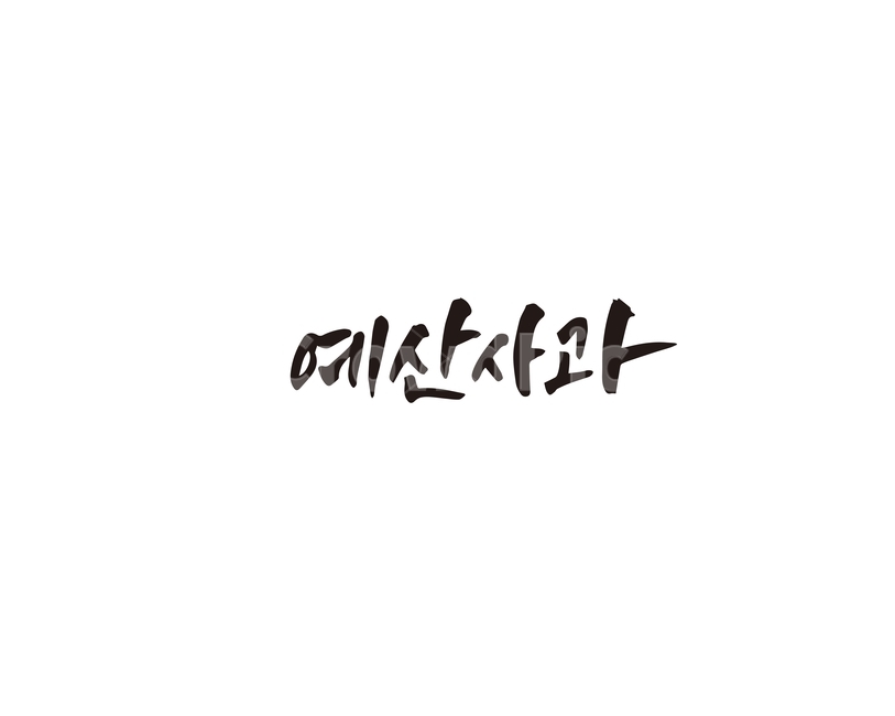 캘리,예산,사과,예산사과,특산물,과일,캘리그라피,손글씨,그래픽,일러스트레이션,graphic,illustration,캘리그라피,손글씨,calligraphy