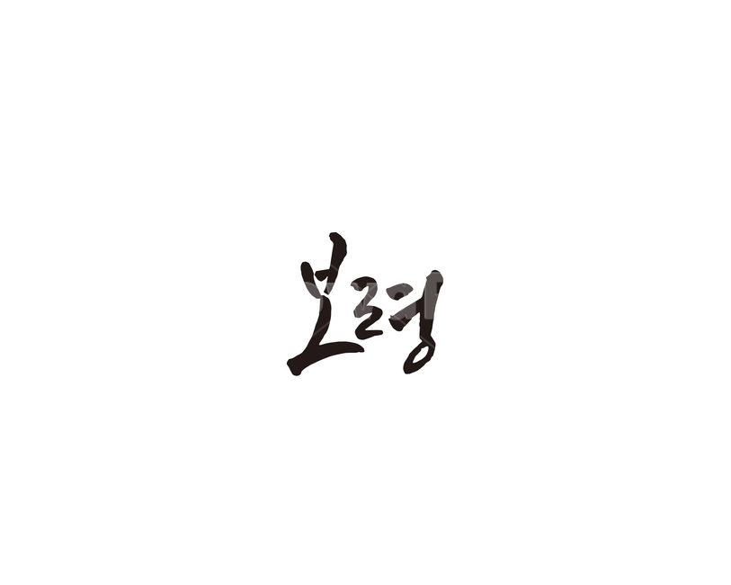 충남,충청남도,보령,지역,캘리,지명,캘리그라피,그래픽,일러스트레이션,graphic,illustration,캘리그라피,손글씨,calligraphy