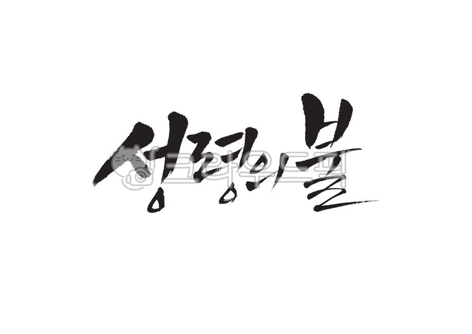 Pentecost,church event,Callie,weekend,Bible,church,words,handwriting,fire of the holy spirit,brush calligraphy,Brush calligraphy,Christian,fire,Holy Ghost,Pentecost Sunday,protestant,Bible verses,calligraphy