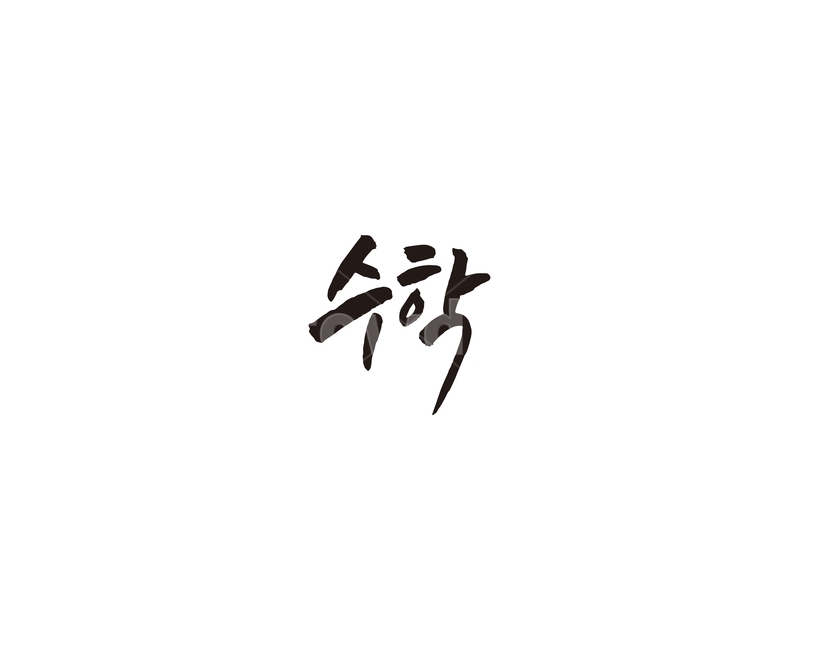 수학,과목,숫자,캘리,캘리그라피,수업,학원