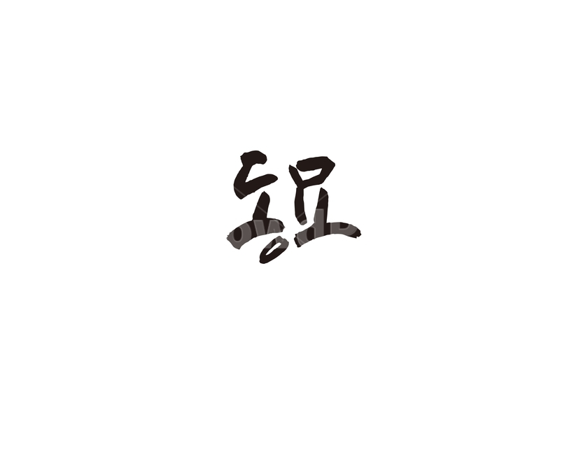 동묘,지하철,전철,역,서울,수도권,캘리,캘리그라피,1호선,누끼,remove background,캘리그라피,손글씨,calligraphy