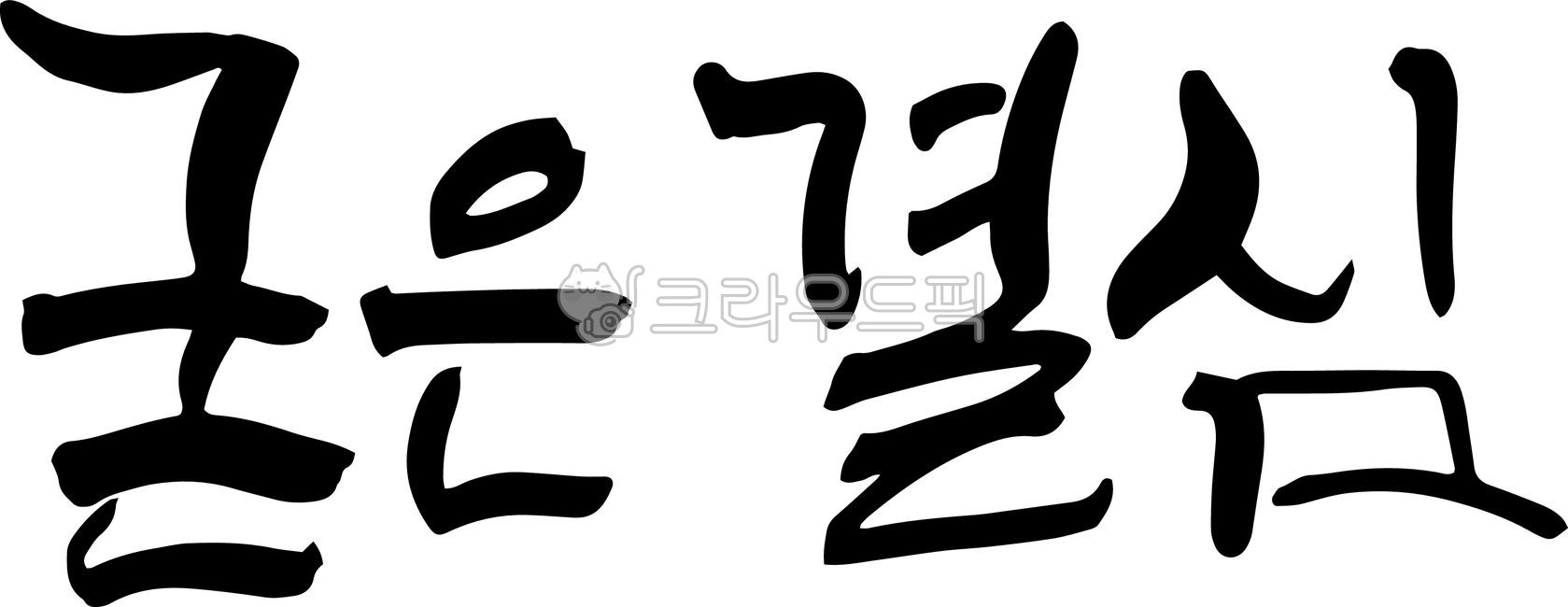 굳은결심,의지,결심,다짐,목표