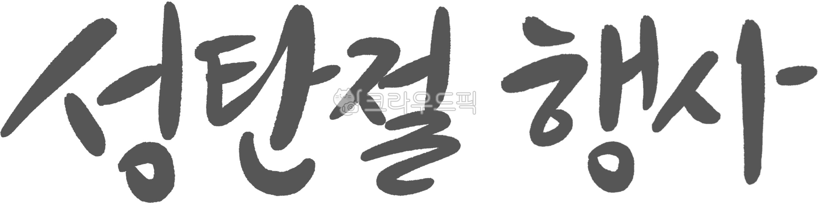 Winter,Christmas,Christmas Day,Santa Claus,Santa Claus,Snowman,Christmas event,Church event,Church