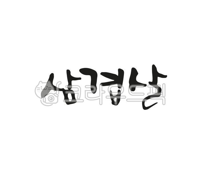 pork belly,Korean food,handwriting,Menu name,calligraphy