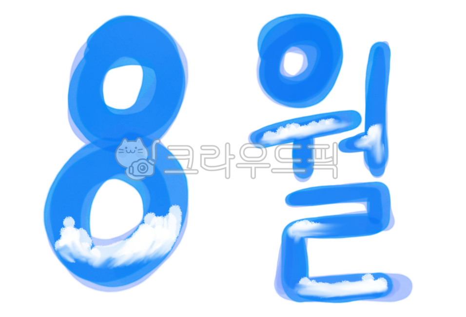 august,8월,팔월,파랑,어거스트