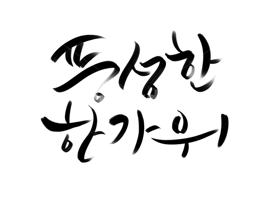 한가위,명절,추석,풍성한한가위,캘리,캘리그라피,캘리그라피,손글씨,calligraphy