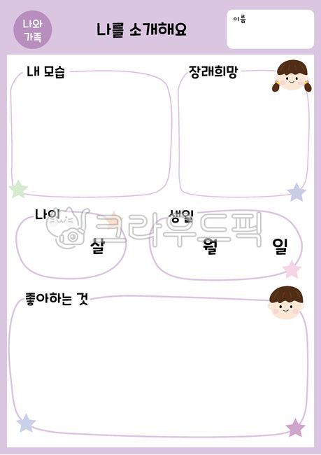 나와가족, 나와가족활동지, 활동지, 유치원활동지, 어린이집활동지, 사진,이미지,일러스트,캘리그라피 - niwoot작가