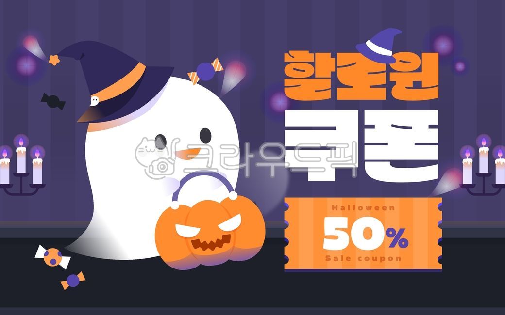 할로윈,시즌,가을,오싹한,공포,이벤트,쇼핑,쇼핑몰,템플릿,배너,팝업,쿠폰,유령,캐릭터,호박,잭오랜턴,촛불,사탕,세일,할인,일러스트,디자인,소스,웹소스
