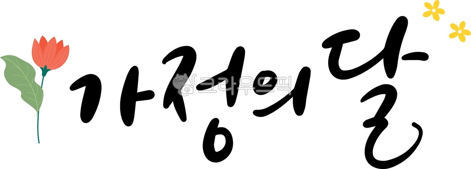 In May,friendly,yellow,ComingofAge Day,card news,carnation,simple,cute,life,red,thanks,Family Month Event,text,event,shopping,Teachers day,delivery,family month,parcel,Mothers Day,home,flower,family,calligraphy,Childrens Day