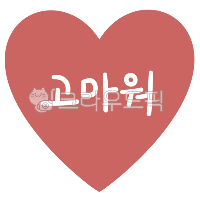 하트,손글씨,손글씨하트,레터링,고마워,고마워요,고마워하트,고마워요하트,감사카드,감사편지
