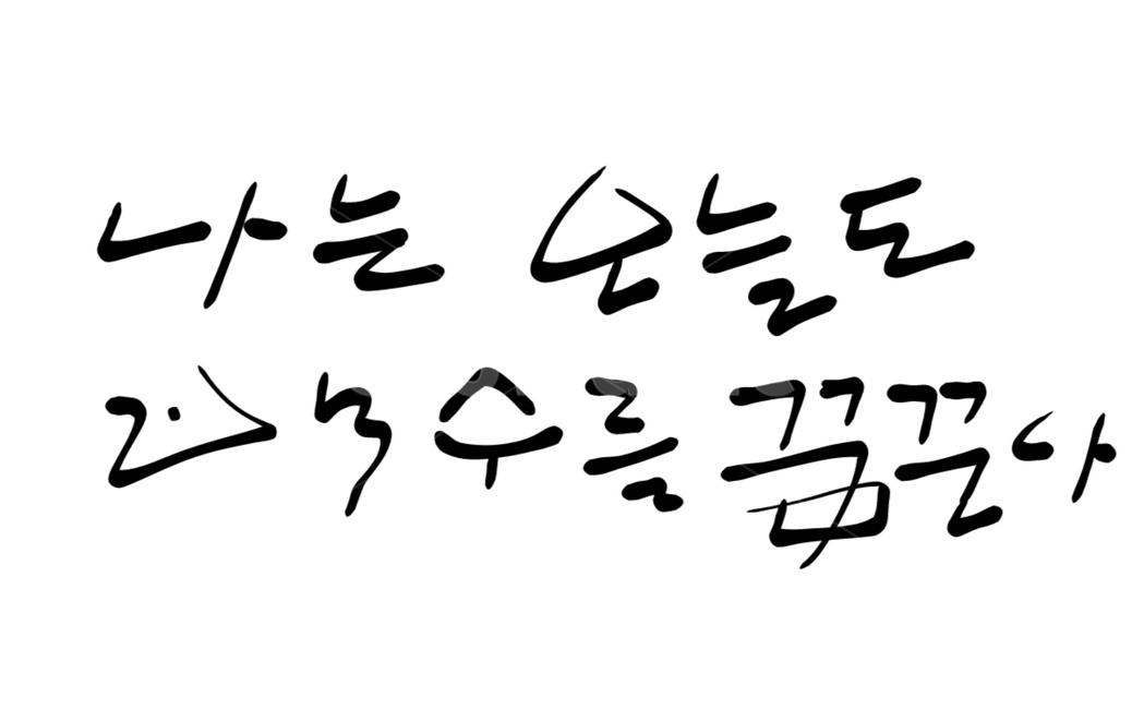 캘리그라피,calligraphy,백수,실업자,은퇴,무직,handwriting
